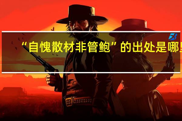 “自愧散材非管鲍”的出处是哪里