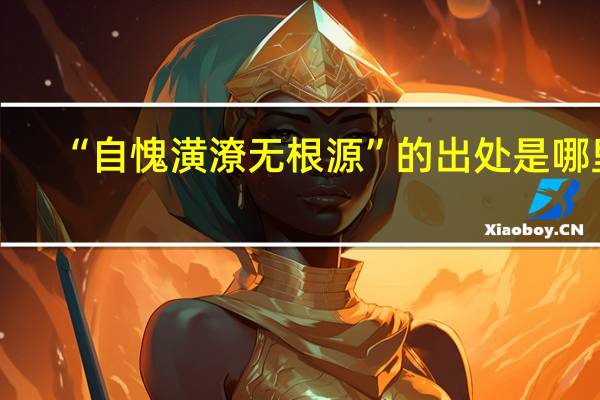 “自愧潢潦无根源”的出处是哪里