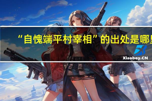 “自愧端平村宰相”的出处是哪里