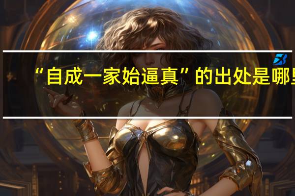 “自成一家始逼真”的出处是哪里