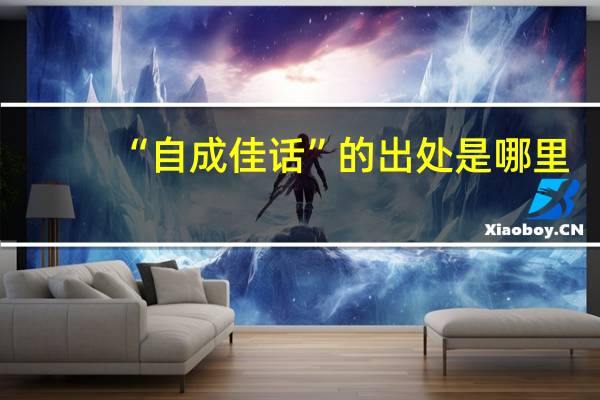 “自成佳话”的出处是哪里