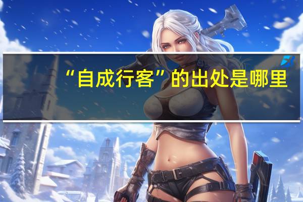 “自成行客”的出处是哪里