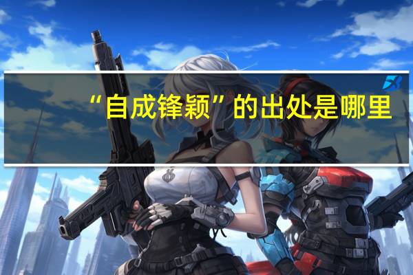 “自成锋颖”的出处是哪里