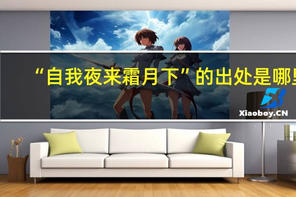 “自我夜来霜月下”的出处是哪里