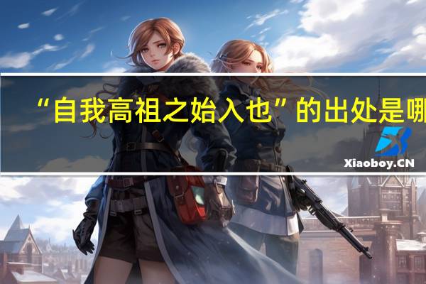 “自我高祖之始入也”的出处是哪里