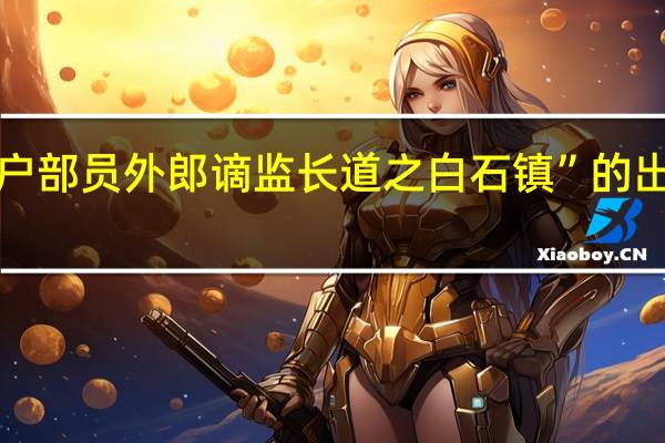 “自户部员外郎谪监长道之白石镇”的出处是哪里
