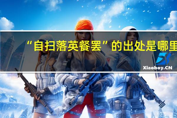 “自扫落英餐罢”的出处是哪里