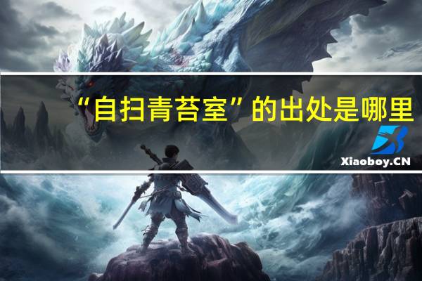 “自扫青苔室”的出处是哪里