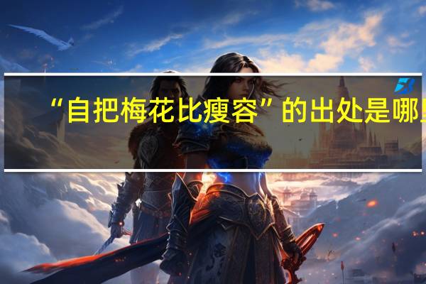 “自把梅花比瘦容”的出处是哪里