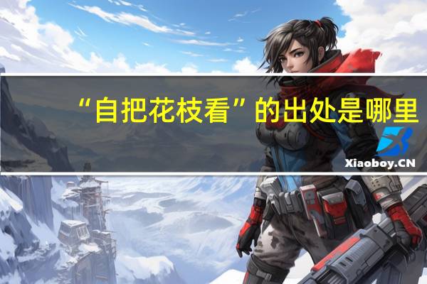 “自把花枝看”的出处是哪里