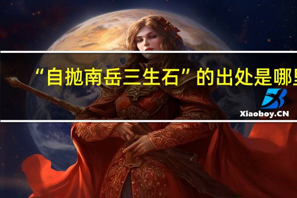 “自抛南岳三生石”的出处是哪里