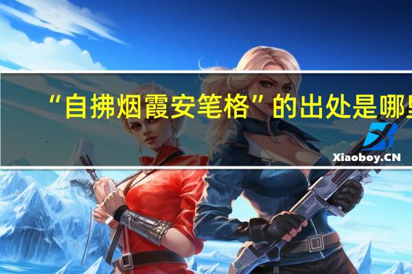 “自拂烟霞安笔格”的出处是哪里