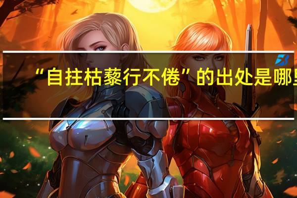 “自拄枯藜行不倦”的出处是哪里