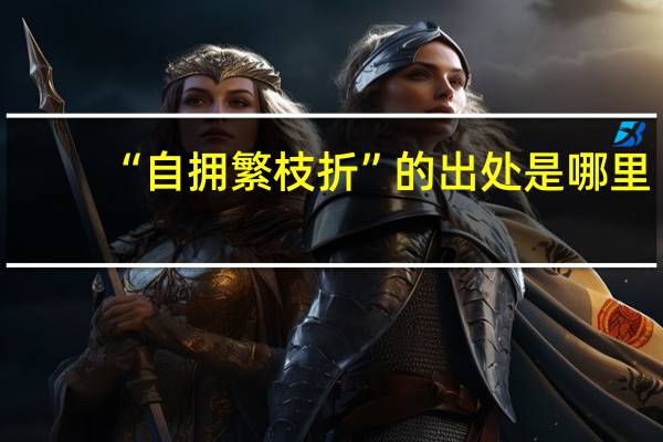 “自拥繁枝折”的出处是哪里