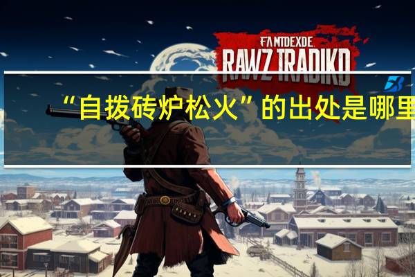 “自拨砖炉松火”的出处是哪里