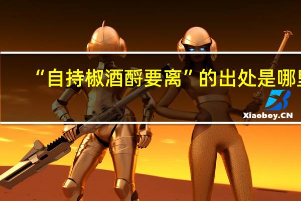 “自持椒酒酹要离”的出处是哪里