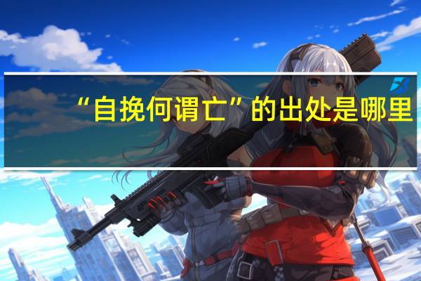 “自挽何谓亡”的出处是哪里