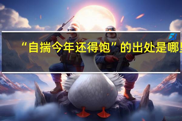 “自揣今年还得饱”的出处是哪里
