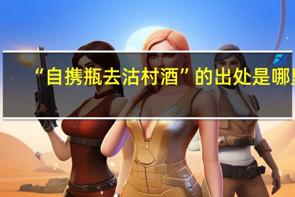 “自携瓶去沽村酒”的出处是哪里