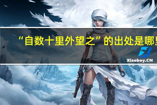 “自数十里外望之”的出处是哪里