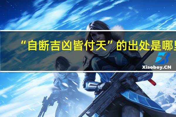 “自断吉凶皆付天”的出处是哪里
