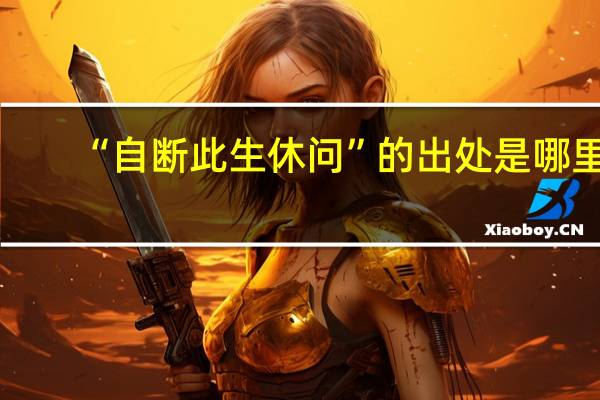 “自断此生休问”的出处是哪里