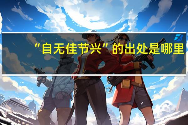 “自无佳节兴”的出处是哪里
