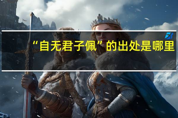 “自无君子佩”的出处是哪里