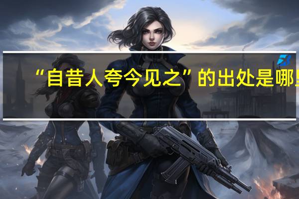 “自昔人夸今见之”的出处是哪里