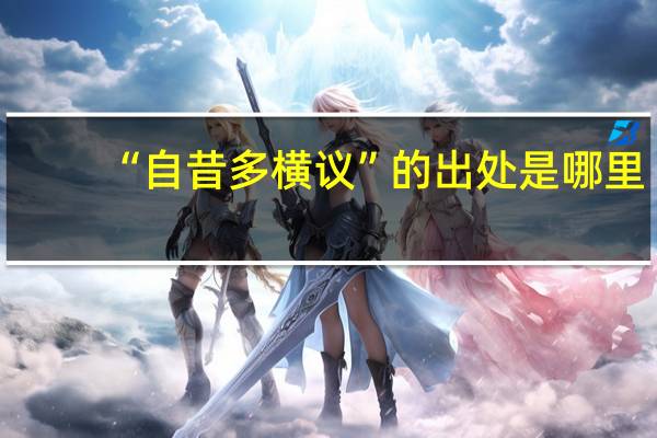 “自昔多横议”的出处是哪里