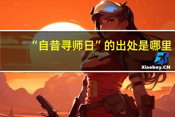 “自昔寻师日”的出处是哪里