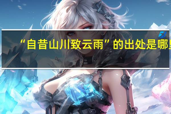 “自昔山川致云雨”的出处是哪里