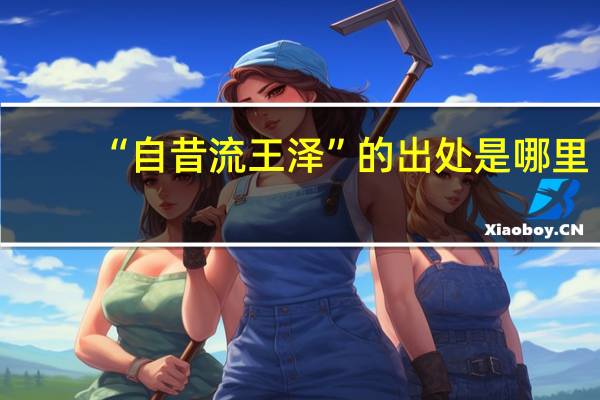 “自昔流王泽”的出处是哪里