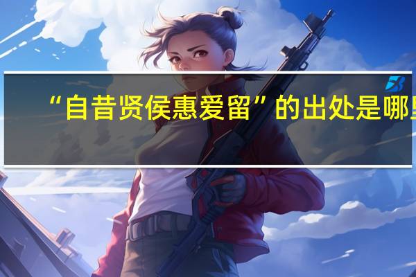 “自昔贤侯惠爱留”的出处是哪里