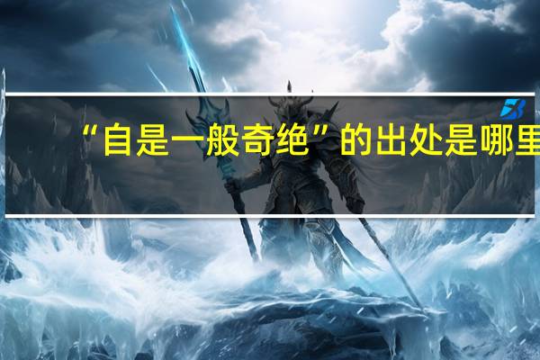 “自是一般奇绝”的出处是哪里