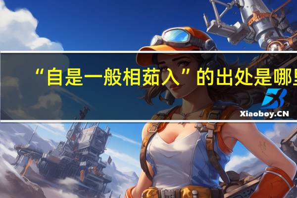 “自是一般相茹入”的出处是哪里
