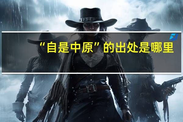 “自是中原”的出处是哪里