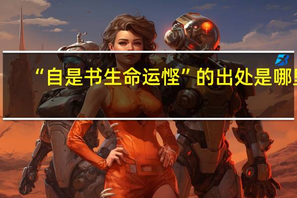 “自是书生命运悭”的出处是哪里