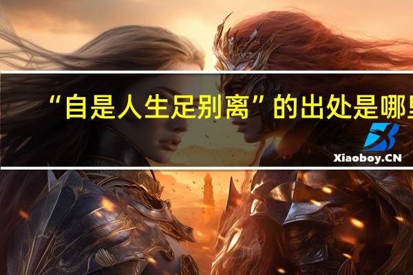 “自是人生足别离”的出处是哪里