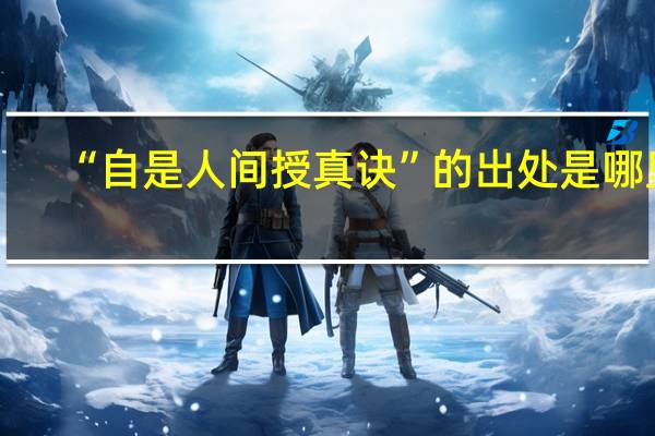 “自是人间授真诀”的出处是哪里