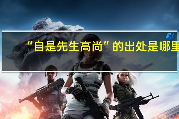 “自是先生高尚”的出处是哪里