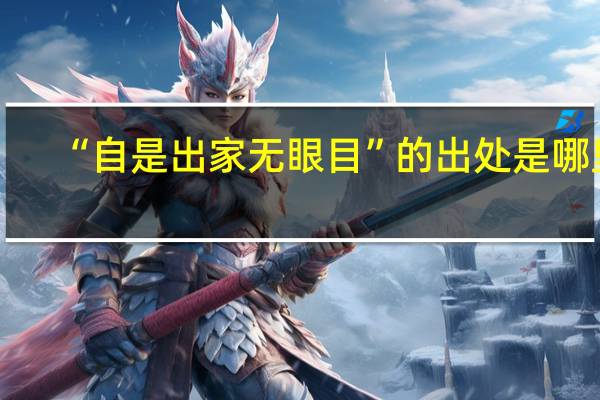 “自是出家无眼目”的出处是哪里
