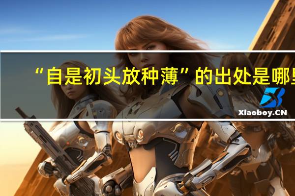 “自是初头放种薄”的出处是哪里