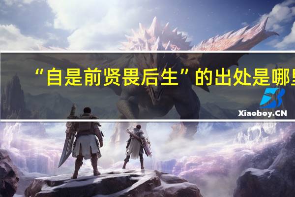 “自是前贤畏后生”的出处是哪里