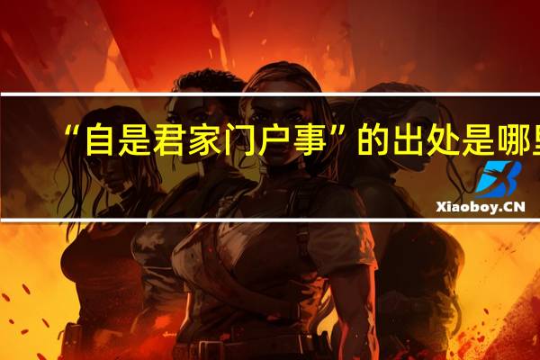 “自是君家门户事”的出处是哪里