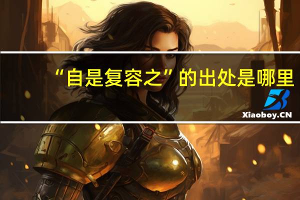 “自是复容之”的出处是哪里