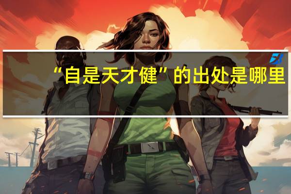 “自是天才健”的出处是哪里