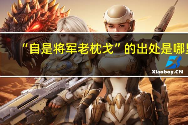 “自是将军老枕戈”的出处是哪里