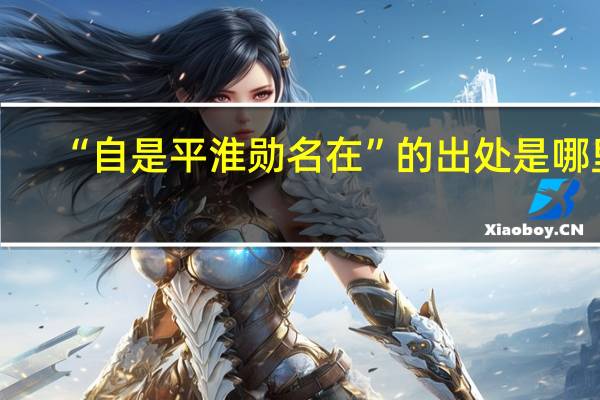 “自是平淮勋名在”的出处是哪里