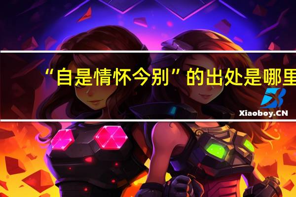 “自是情怀今别”的出处是哪里